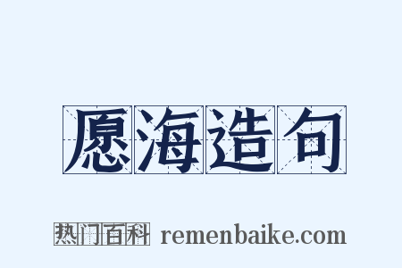愿海造句是什么意思的图片